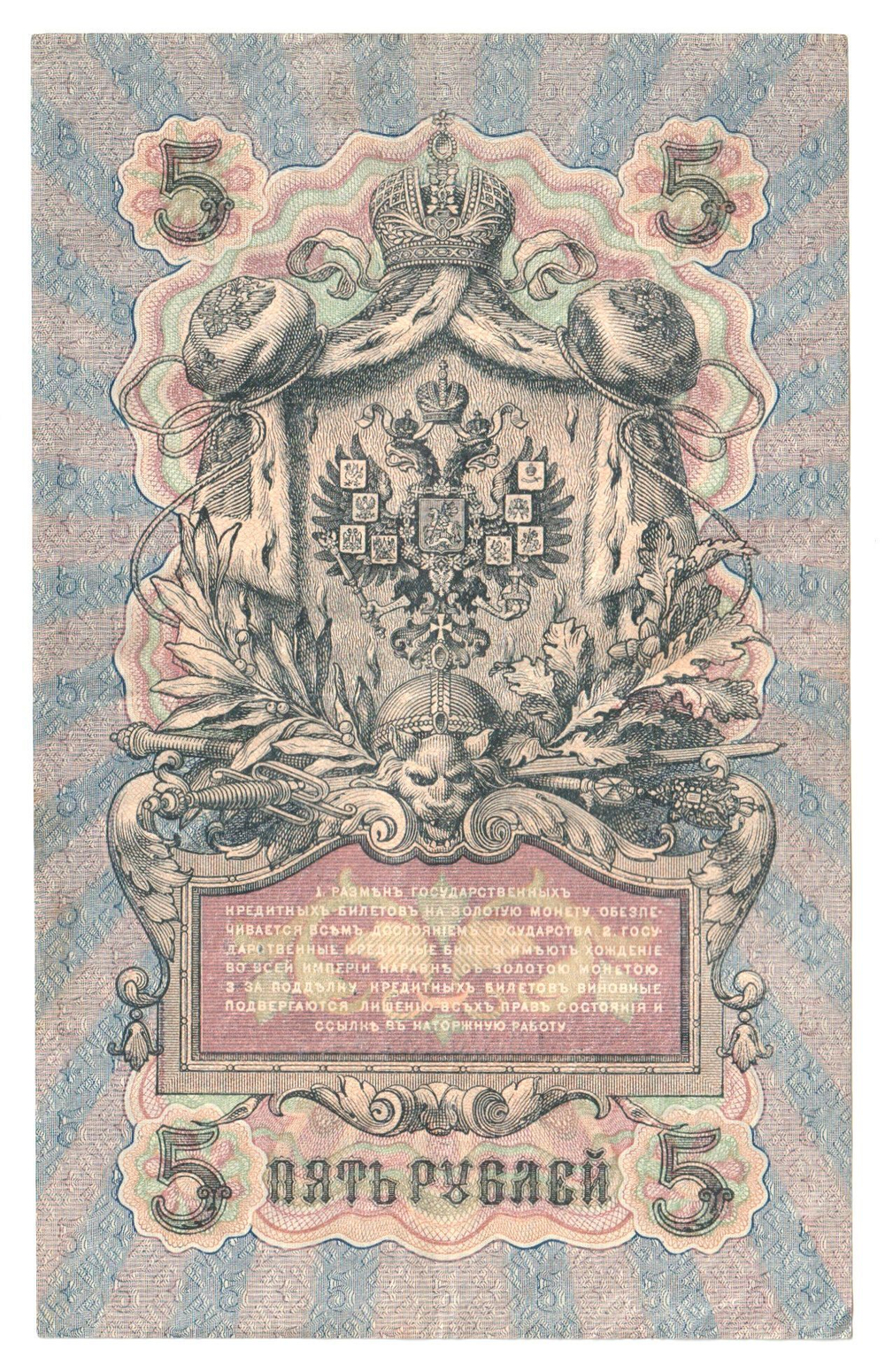 Russian Empire, 5 Rubles, Governor Shipov, Cashier Gavrilov, 1909 (ТВ 902848)