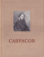 Алексей Кондратьевич Саврасов: Альбом репродукций