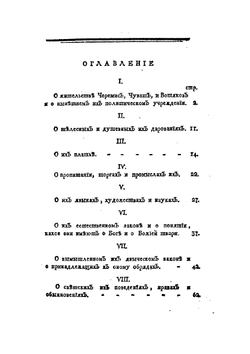 Описание живущих в казанской губернии языческих народов. Яко то черемис, чуваш и вотяков | Г. Ф. Миллер