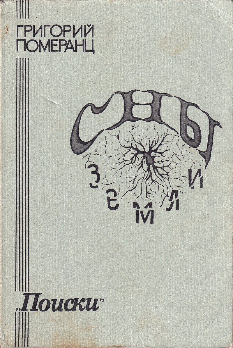 Померанц Г. Сны земли