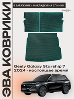 Коврик ЭВА в багажник с накладками на задние сидения для Geely Galaxy Starship 7 (24-н.в.)