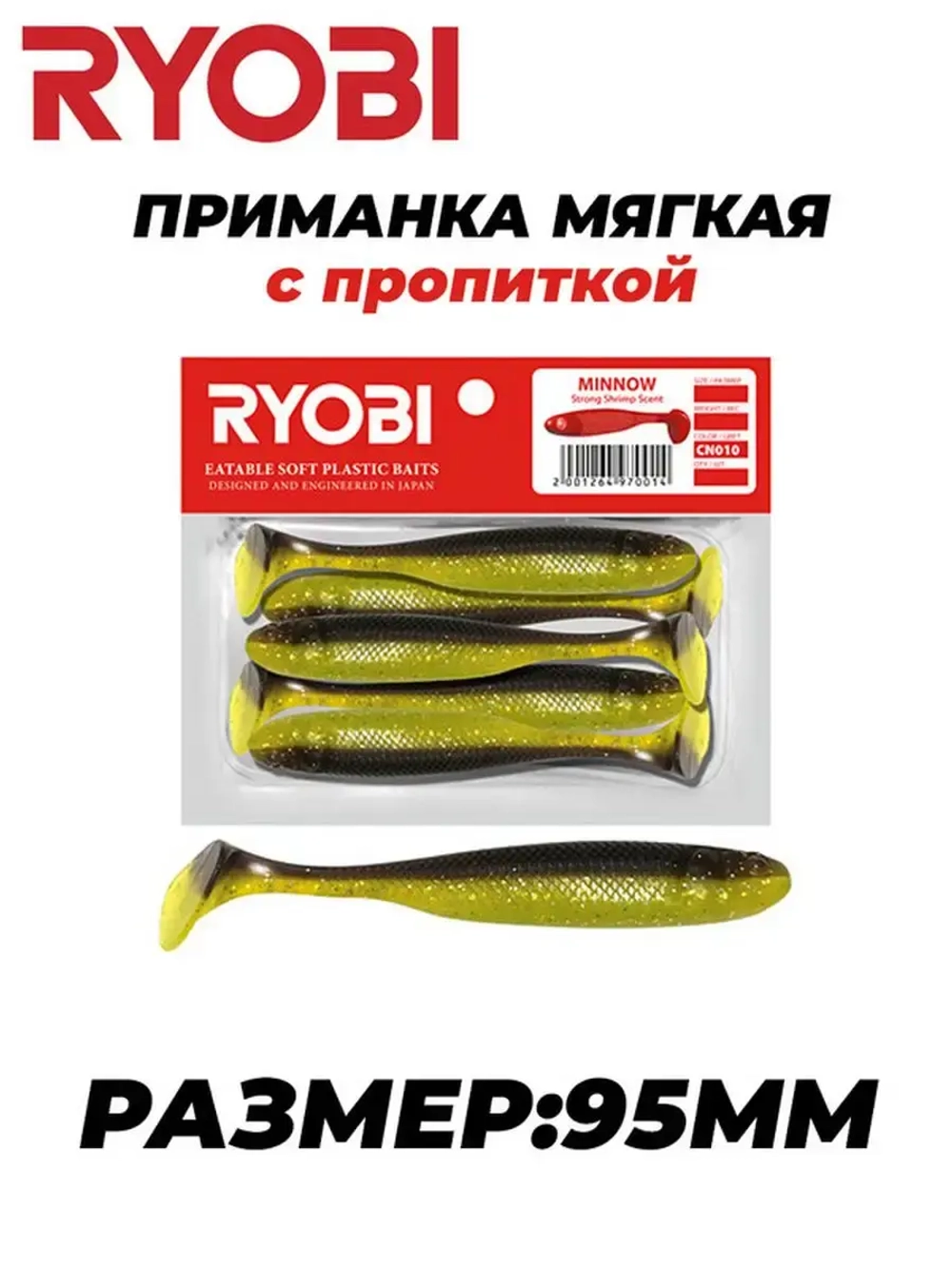 Мягкая силиконовая приманка риппер MINNOW (95mm)