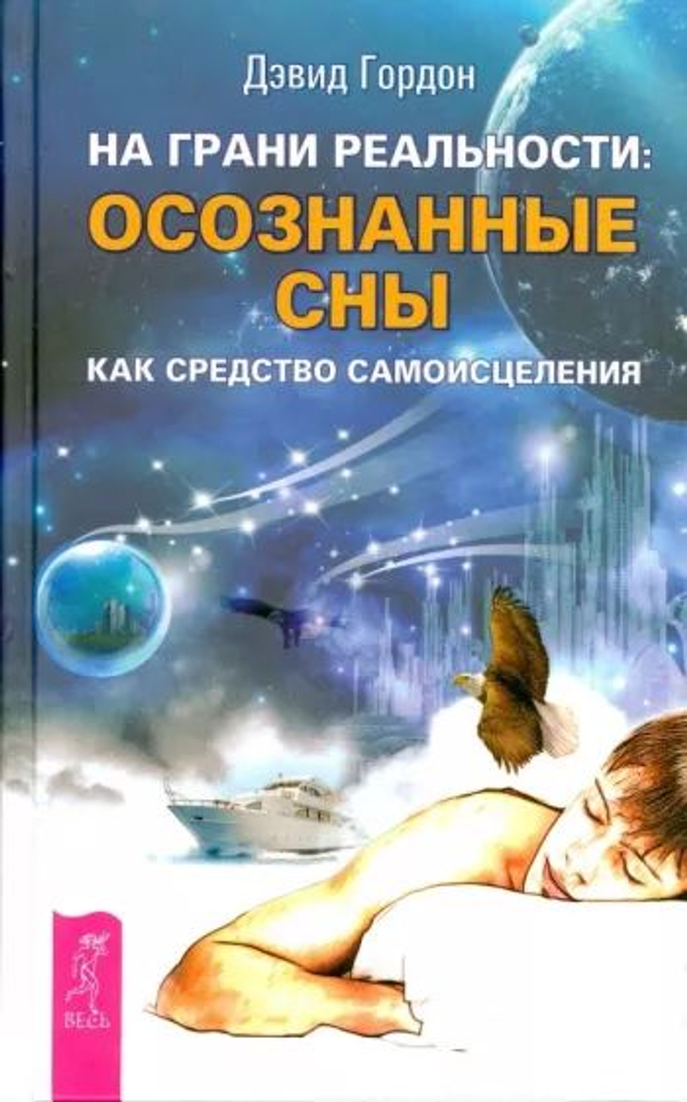 На грани реальности. Осознанные сны как средство самоисцеления