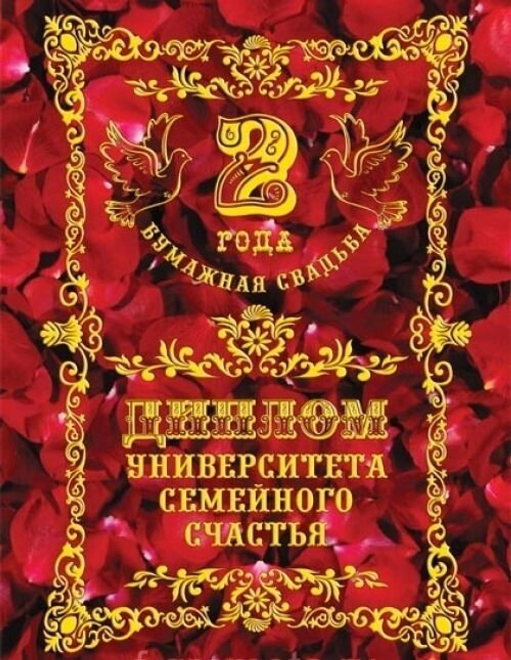 Диплом подарочный "Бумажная свадьба - 2 года"
