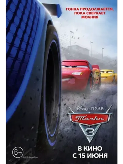 Тачки 3 (2017) (DVD-R)