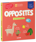 Мой первый английский. Opposites. Противоположности.