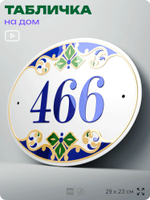 Адресная табличка с номером дома 466, на фасад и забор, на дверь, овальная в средиземноморском стиле, 29х23 см, Айдентика Технолоджи