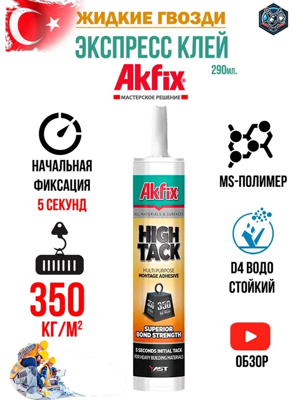 Клей жидкие гвозди монтажный Akfix HIGHTACK 290мл.