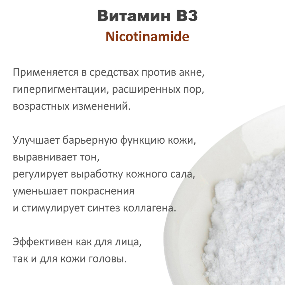 Витамин В3, Nicotinamide