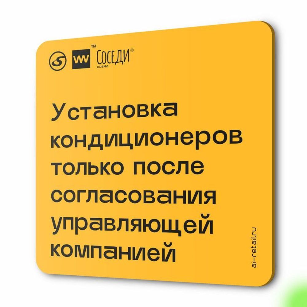 Табличка Установка кондиционеров с согласованием, для многоквартирного жилого дома, серия СОСЕДИ SIMPLE, 18х18 см, пластиковая, Айдентика Технолоджи