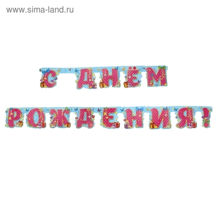 Гирлянда "С днем рождения!" Маленькая модница 2214 см.