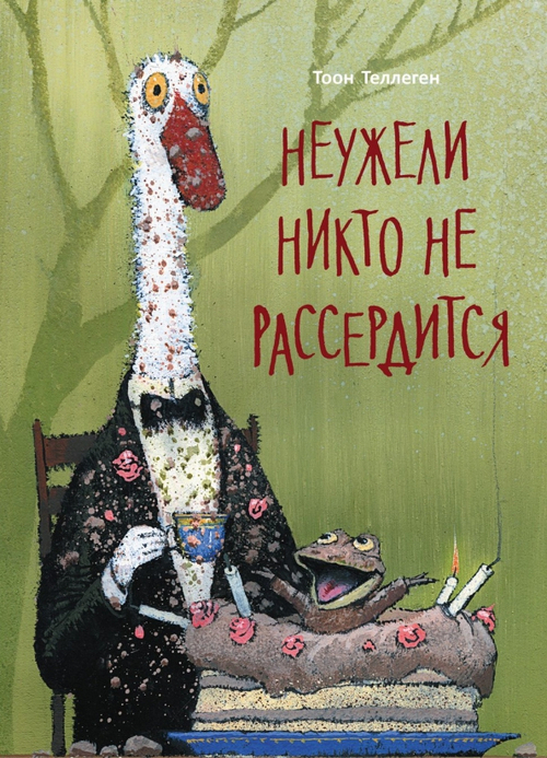 Неужели никто не рассердится