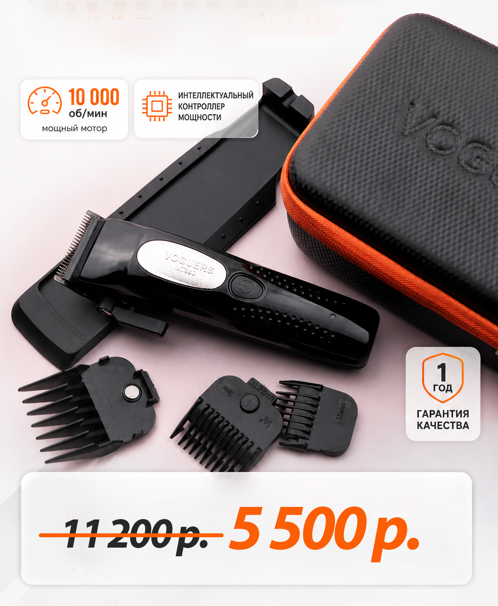 Voguers МТ 950 Профессиональная машинка для стрижки волос