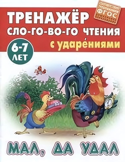 Тренажер слогового чтения А5. Мал, да удал (Букмастер)