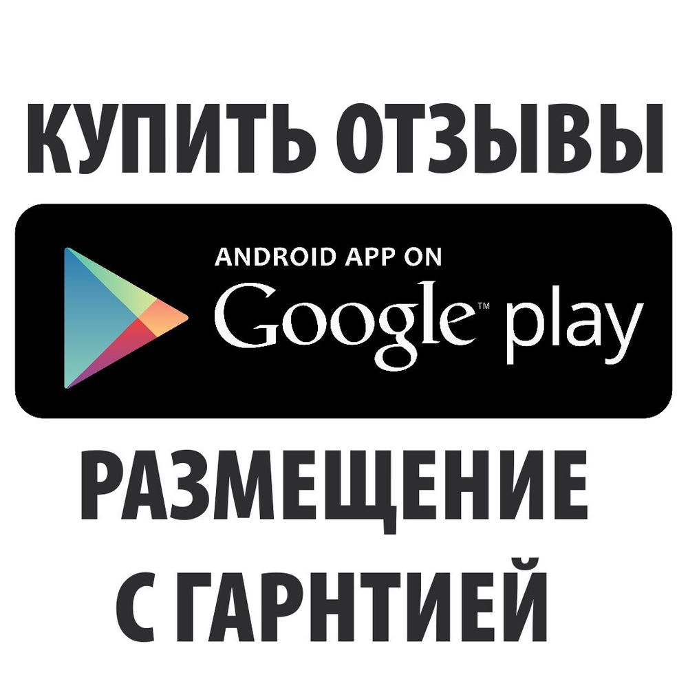 Отзывы для Google Play (Гугл Плей) публикации с гарантией