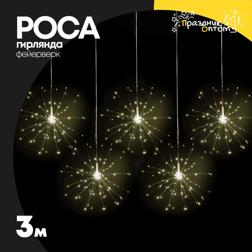 гирлянда фейерверк 3м роса (желтый)