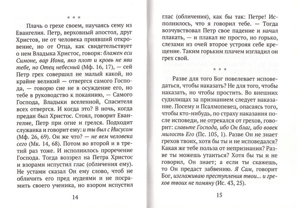 Исправление пути жизни христианина. О смысле покаяния по творениям Святых Отцов