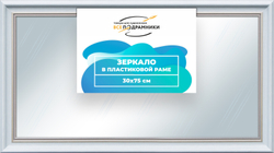 Зеркало настенное в раме 30x75