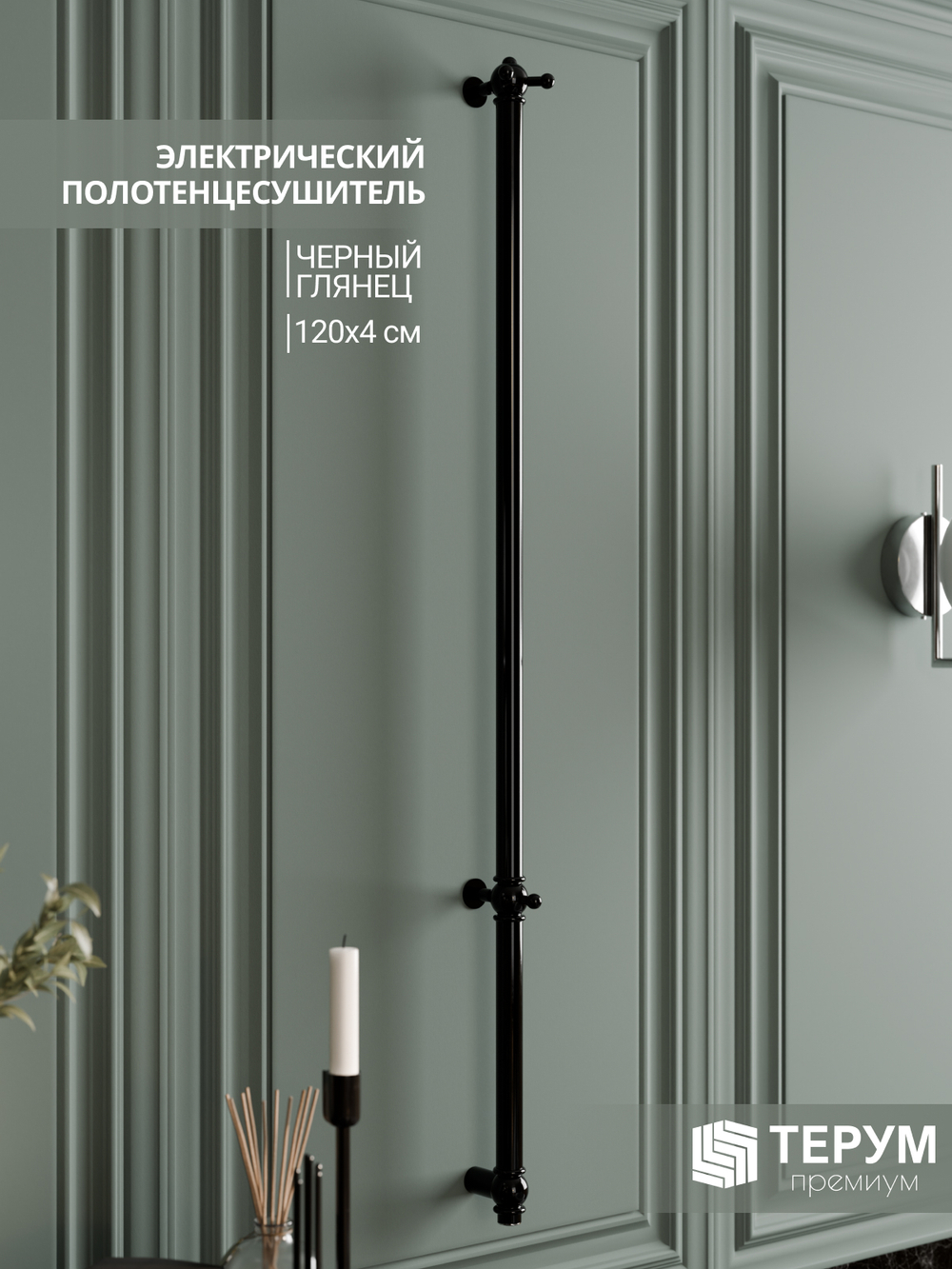 Полотенцесушитель Винтаж 1 120х4 Черный лак