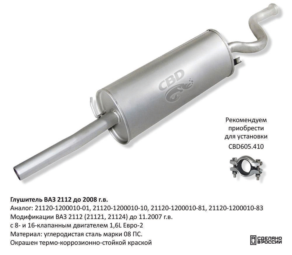 Глушитель ВАЗ 2112 до 2008 г.в. с 8 и 16 клап. двиг. 1,5L G011