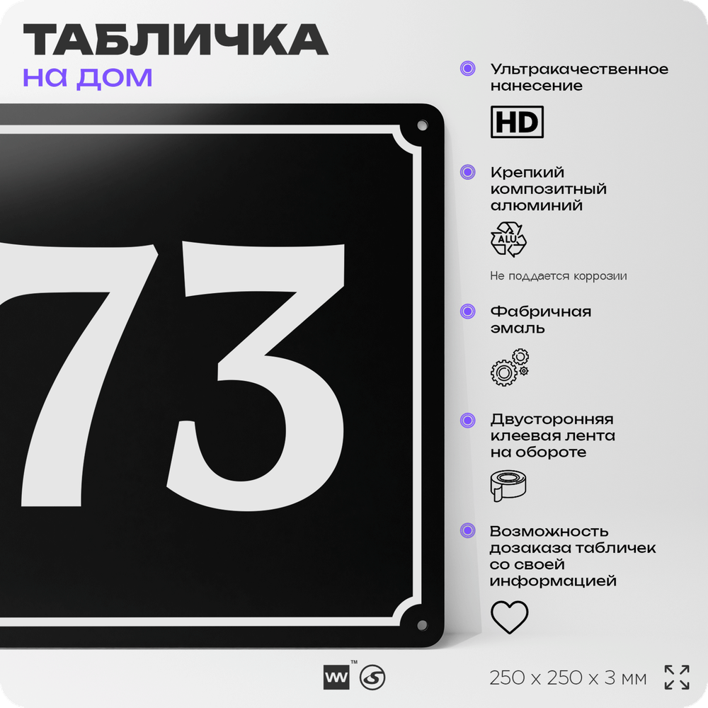 Адресная табличка с номером дома 73, на фасад и забор, черная, 25х25 см, Айдентика Технолоджи