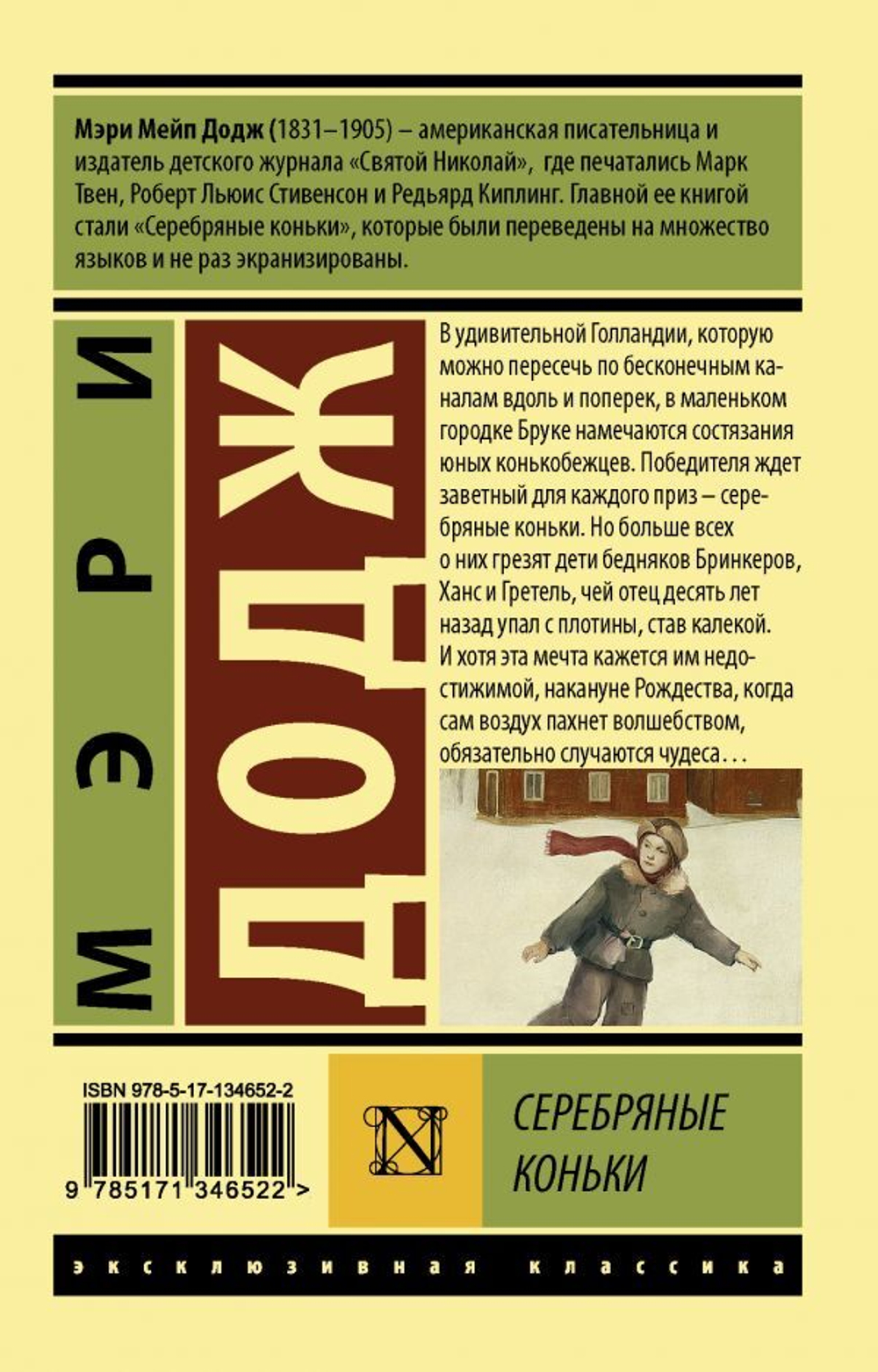 Серебряные коньки. Мэри Мейп Додж