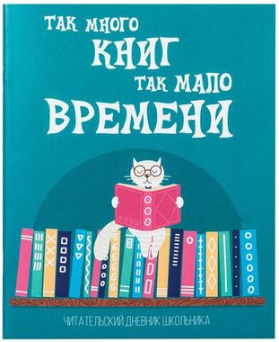 Дневник читательский А5, 40 л., скоба, обложка картон, ПИФАГОР, 