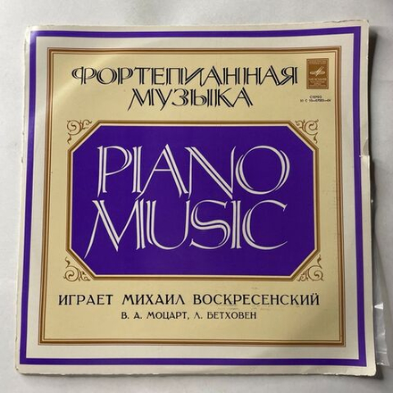 Винтажная виниловая пластинка LP Михаил Воскресенский, В.А. Моцарт / Л. Бетховен, Вариации На Тему Менуэта Дюпора (СССР 1976)