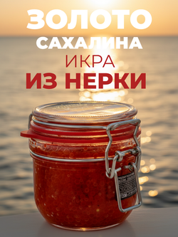 Икра лососевая нерки ст/б "Золото Сахалина" 230 гр