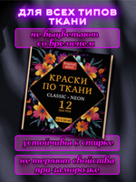 Набор красок по ткани «Сlassic» и «Neon» 12 шт по 50 мл