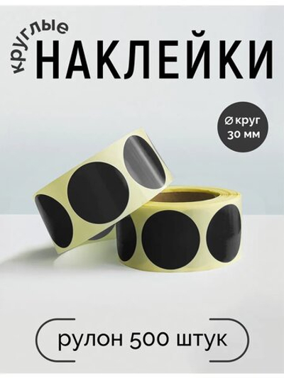 Наклейки, Круг 30 мм, чёрный black С, рулон 500 шт