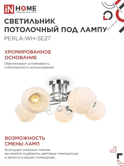 Люстра под лампу AURA PERLA-WH-5E27 5хЕ27 матовый плафон хромированный корпус IN HOME