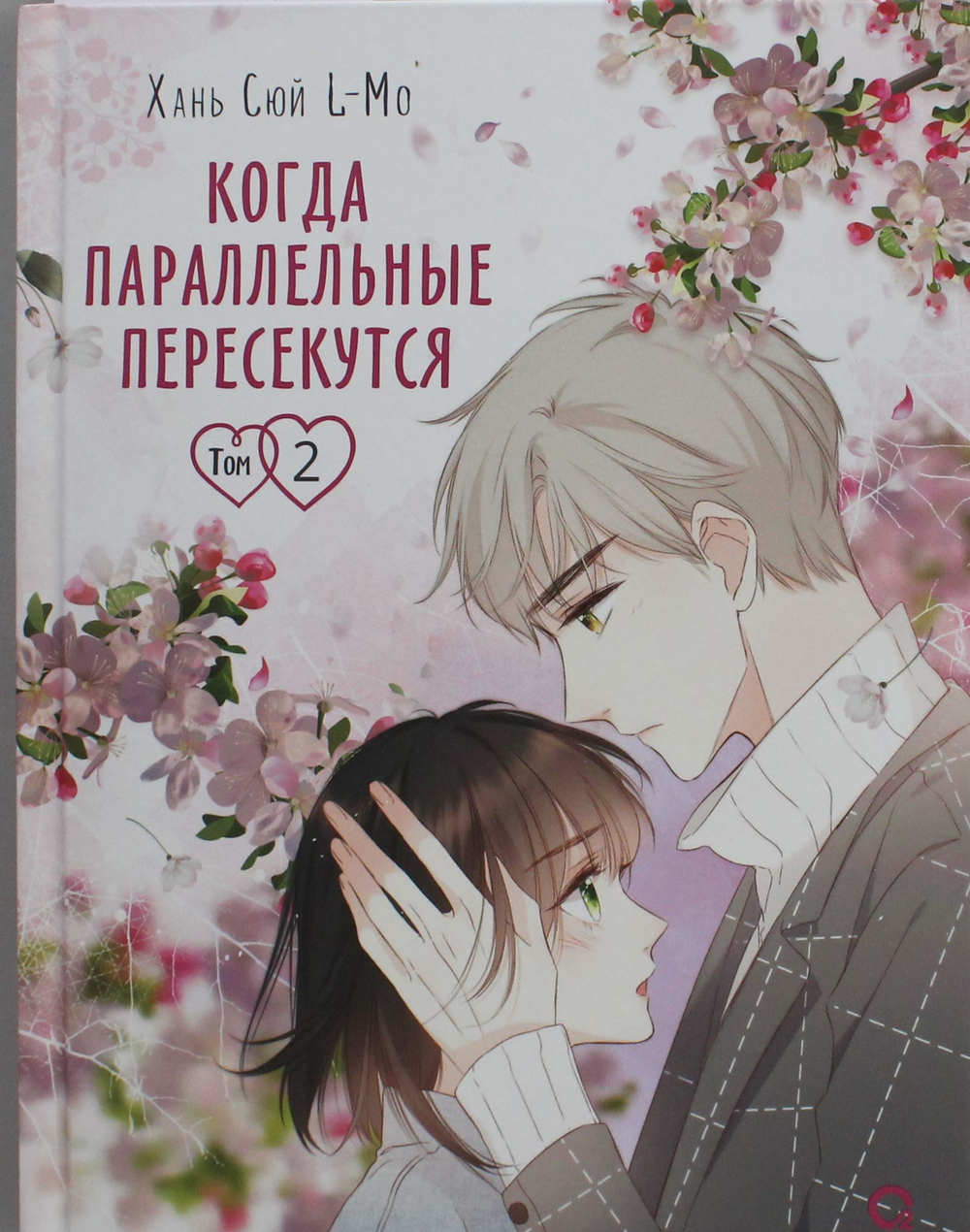 Когда параллельные пересекутся. Том 2