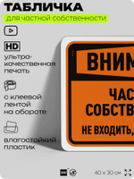 Табличка для частной территории "Внимание, частная собственность", на дом, для участка, организаций, предупреждающая, 40х30 см, Silver Plane x Айдентика Технолоджи