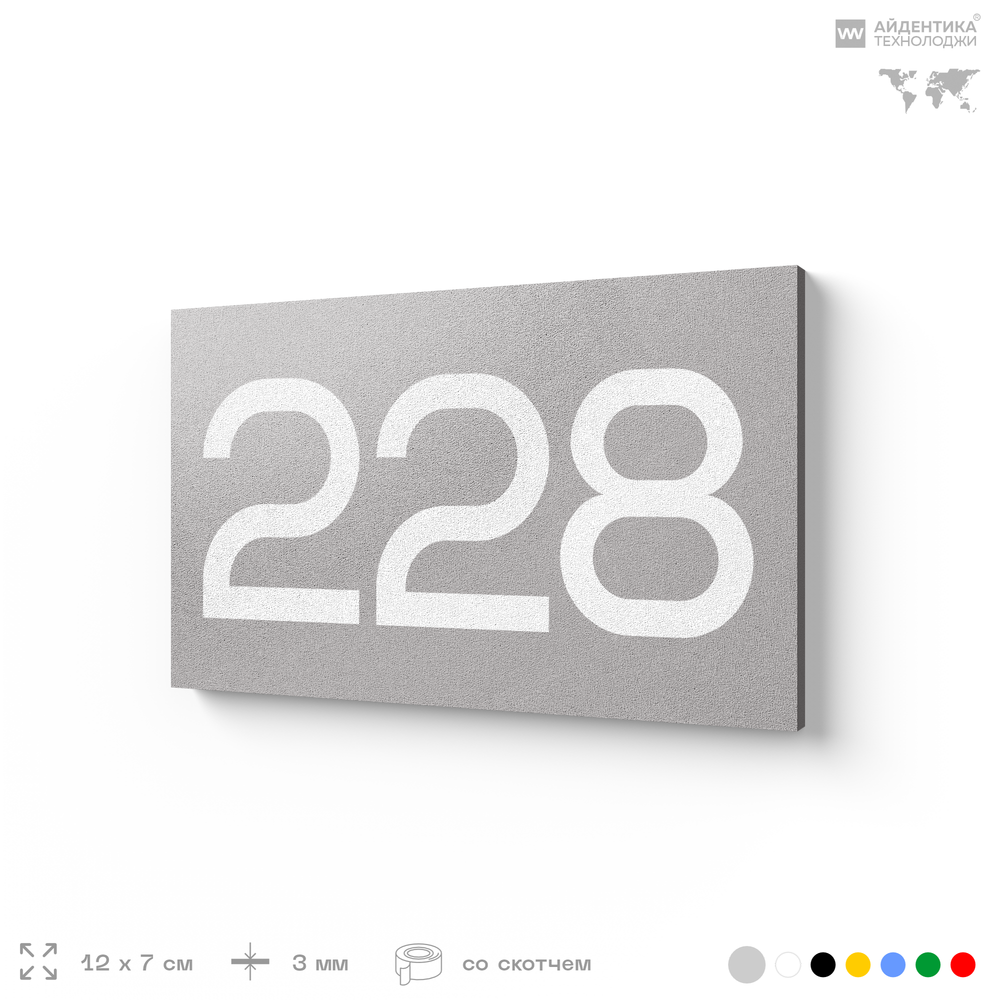 Номер на дверь 228, табличка на дверь для офиса, квартиры, кабинета, аудитории, склада, голубой 120х70 мм, Айдентика Технолоджи