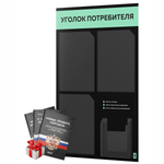 Черный уголок потребителя + комплект черных книг, черный информационный стенд с мятным, 4 кармана, серия Black Color, Айдентика Технолоджи
