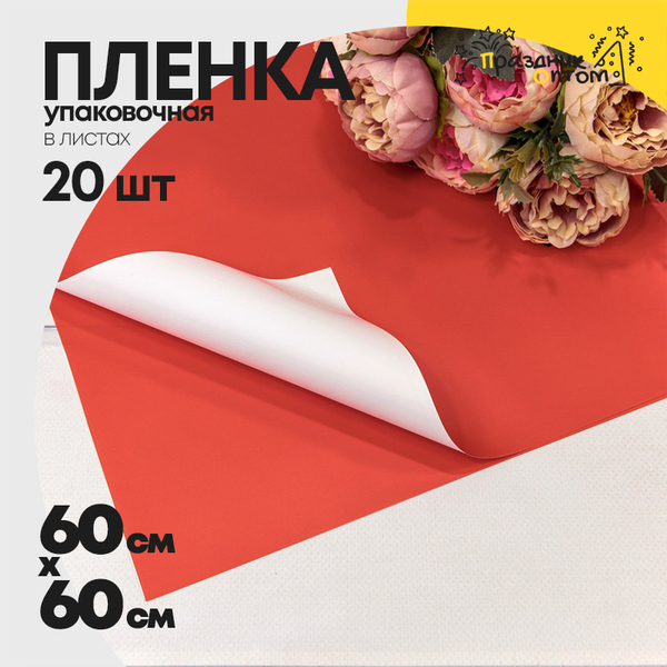
          Пленка В листах 20 шт 60 х 60 см двухсторонняя (Белый, Красный)