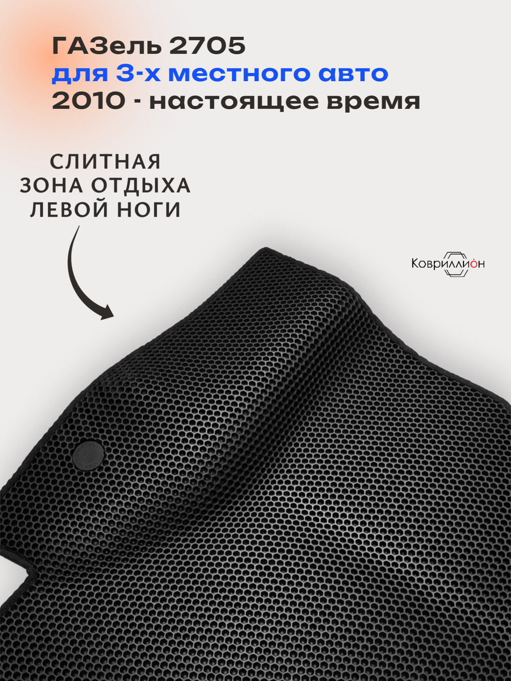 Передние автомобильные коврики ЭВА ГАЗель 2705 (10-н.в.) для 3-х местного авто