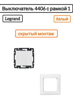 Legrand выключатель 4406 с рамкой 1 белый