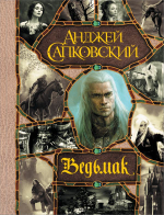 Последнее желание. Меч Предназначения. Кровь эльфов. Час Презрения. Крещение огнем. Башня Ласточки. Владычица Озера. Анджей Сапковский