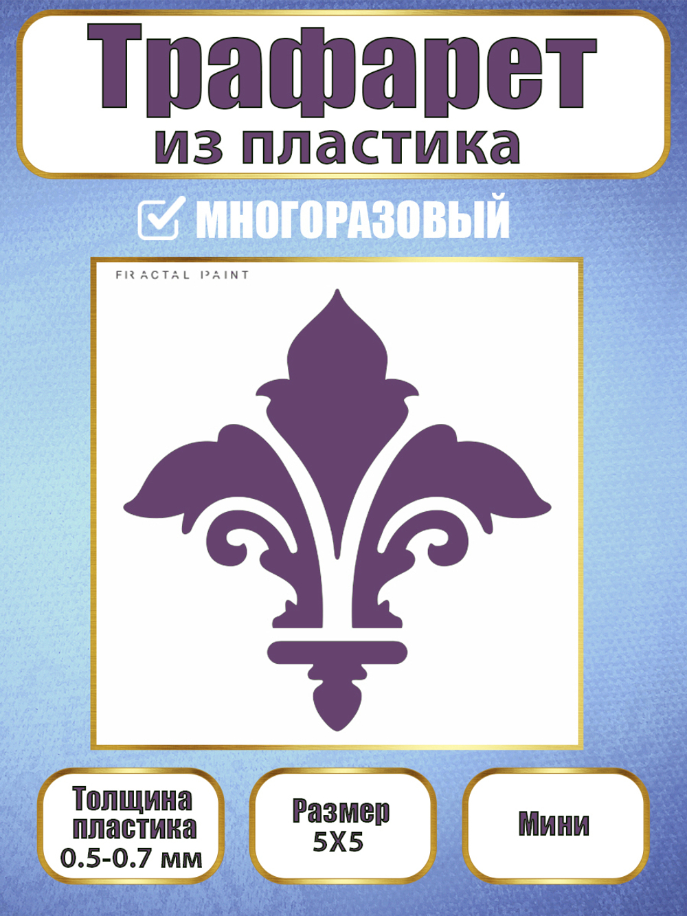 Мини-трафарет из пластика многоразовый 008