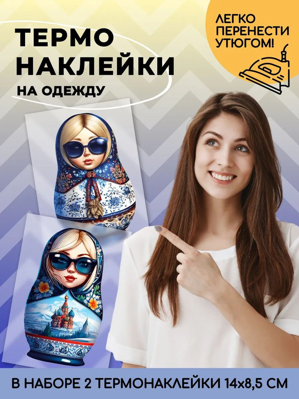 Термонаклейки взрослые матрёшки на одежду
