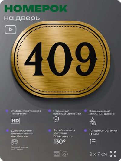 Номерок на дверь квартиры 409, для кабинета, офиса, шильдик 9 х 7 см, золотистый, Айдентика Технолоджи