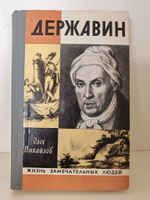 Державин (ЖЗЛ)