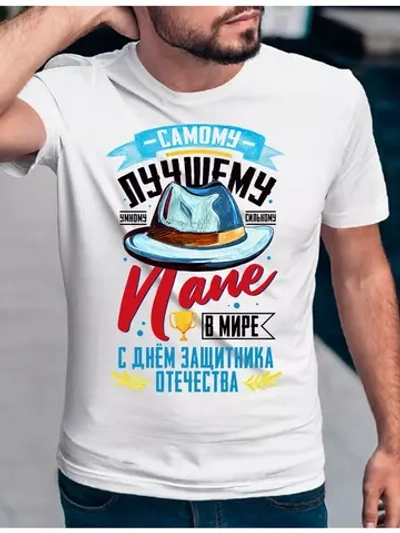 Футболка базовая с днем защитника