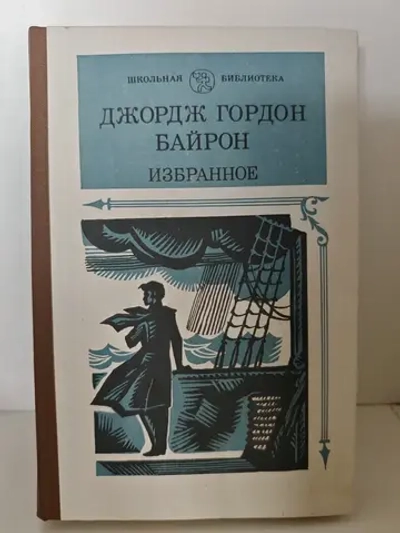 Джордж Гордон Байрон. Избранное