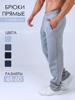 С-582 Брюки мужские прямые / с начёсом Уценка