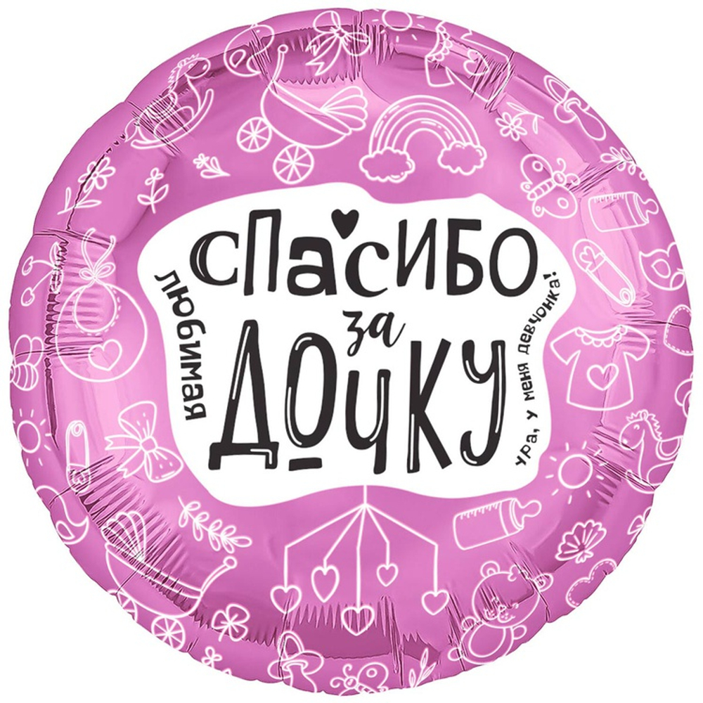 Шар Фольгированный ЛЮБИМАЯ СПАСИБО ЗА ДОЧКУ (Ассорти)