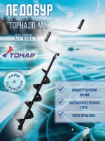 Ледобур ТОРНАДО-М2 ф150 левое вращение без чехла (LT-150L-1)