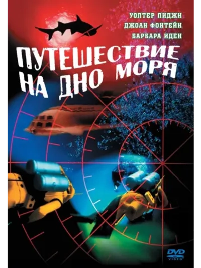 Путешествие на дно моря (1961) (DVD-R)